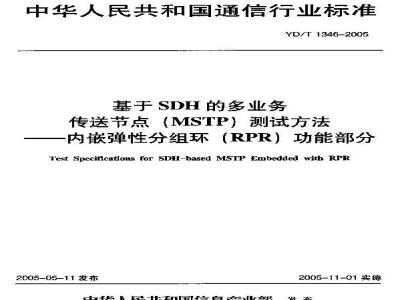 YD/T 1346-2005 基于SDH的多业务传送节点(MSTP)测试方法——内嵌弹性分组环(RPR)功能部分