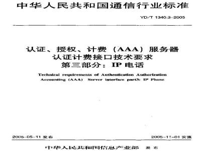 YD/T 1340.3-2005 认证、授权、计费(AAA)服务器认证计费接口技术要求 第三部分:IP电话
