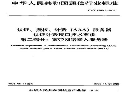 YD/T 1340.2-2005 认证、授权、计费(AAA)服务器认证计费接口技术要求 第二部分:宽带网络接入服务器