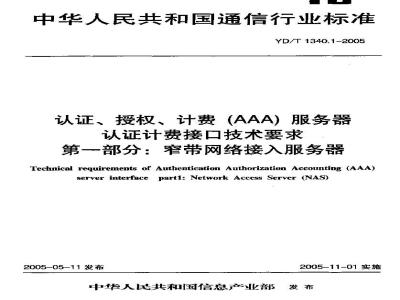 YD/T 1340.1-2005 认证、授权、计费(AAA)服务器认证计费接口技术要求 第一部分:窄带网络接入服务器