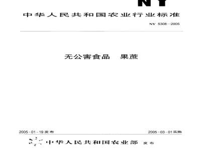 NY 5308-2005 无公害食品 果蔗