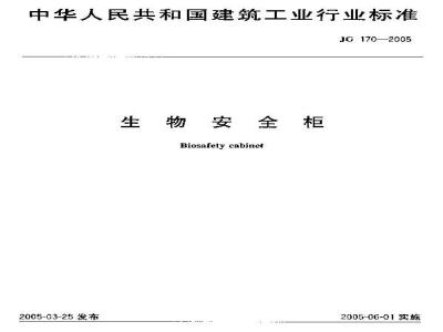 JG 170-2005 生物安全柜