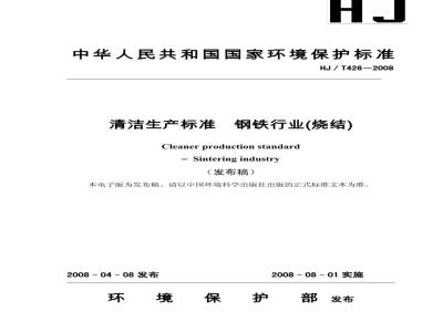 HJ/T 426-2008 清洁生产标准 钢铁行业(烧结)