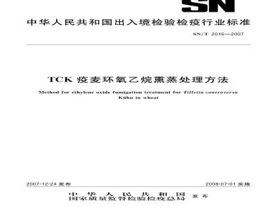 SN/T 2016-2007 TCK疫麦环氧乙烷熏蒸处理方法
