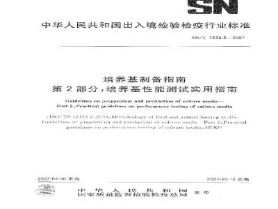 SN/T 1538.2-2007 培养基制备指南 第2部分:培养基性能测试实用指南