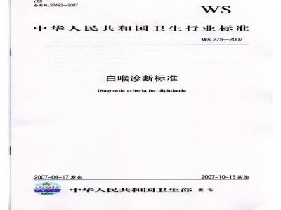 WS 275-2007 白喉诊断标准