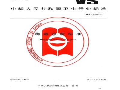 WS 273-2007 梅毒诊断标准