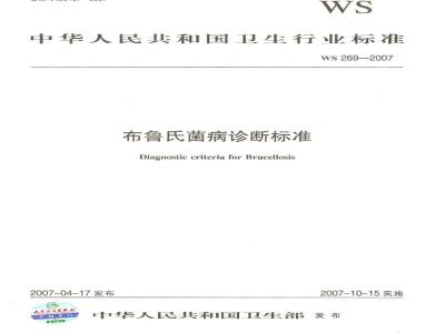 WS 269-2007 布鲁氏菌病诊断标准