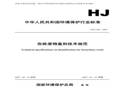 HJ/T 298-2007 危险废物鉴别技术规范