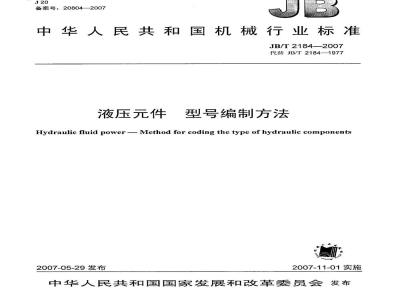 JB/T 2184-2007 液压元件 型号编制方法