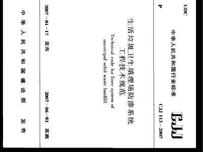 CJJ 113-2007 生活垃圾卫生填埋场防渗系统工程技术规范