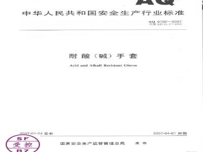 AQ 6102-2007 耐酸(碱)手套