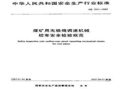 AQ 1041-2007 煤矿用无极绳调速机械绞车安全检验规范