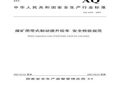 AQ 1034-2007 煤矿用带式制动提升绞车安全检验规范