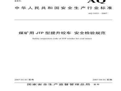 AQ 1033-2007 煤矿用JTP型提升绞车安全检验规范