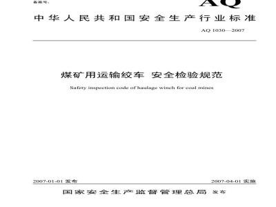 AQ 1030-2007 煤矿用运输绞车安全检验规范