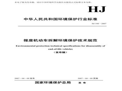 HJ 348-2007 报废机动车拆解环境保护技术规范