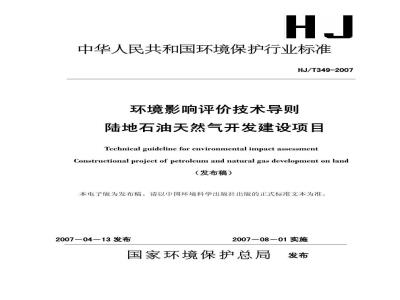 HJ/T 349-2007 环境影响评价技术导则 陆地石油天然气开发建设项目