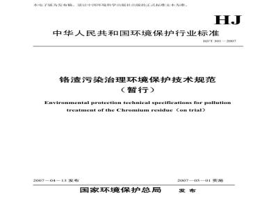 HJ/T 301-2007 铬渣污染治理环境保护技术规范(暂行)