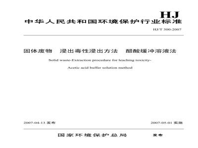 HJ/T 300-2007 固体废物 浸出毒性浸出方法 醋酸缓冲溶液法