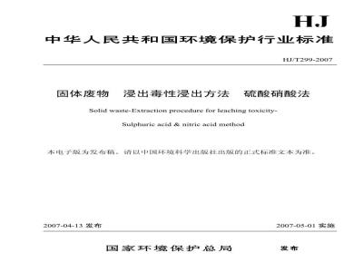 HJ/T 299-2007 固体废物 浸出毒性浸出方法 硫酸硝酸法