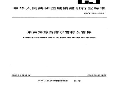 CJ/T 273-2008 聚丙烯静音排水管材及管件