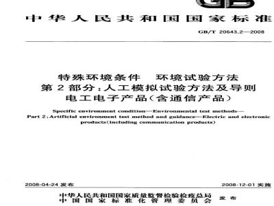 GB/T 20643.2-2008 特殊环境条件环境试验方法 第2部分：人工模拟试验方法及导则电工电子产品(含通信产品)