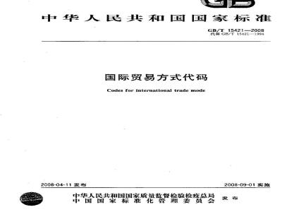 GB/T 15421-2008 国际贸易方式代码