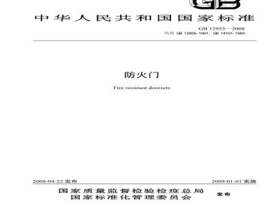 GB 12955-2008 防火门