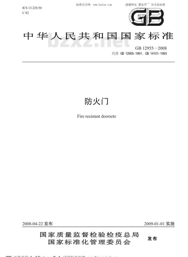 GB 12955-2008 防火门 GB 12955-2008 防火门