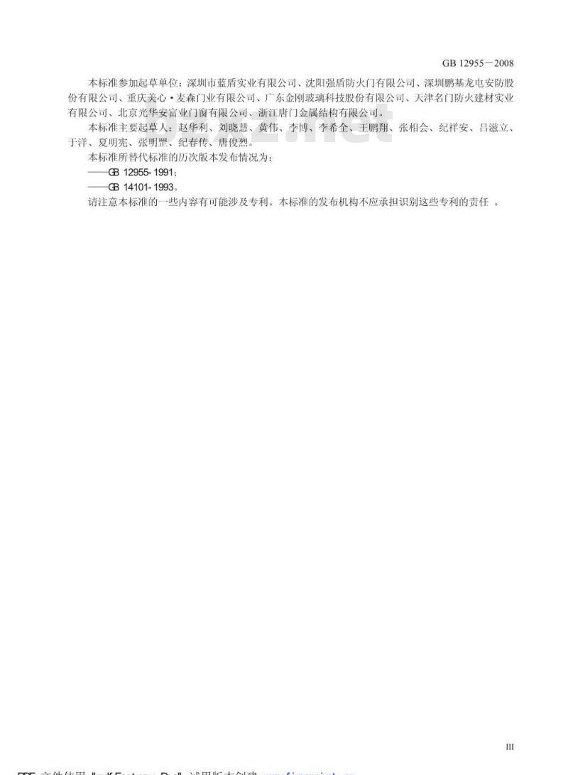 GB 12955-2008 防火门 GB 12955-2008 防火门