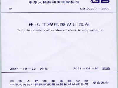 GB 50217-2007 电力工程电缆设计规范