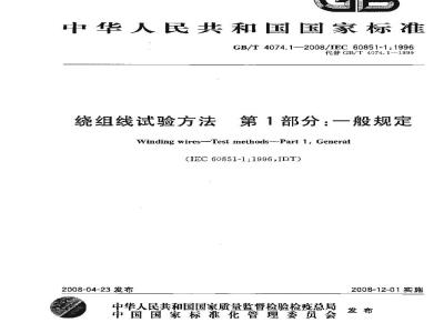 GB/T 4074.1-2008 绕组线试验方法 第1部分:一般规定