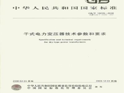GB/T 10228-2008 干式电力变压器技术参数和要求