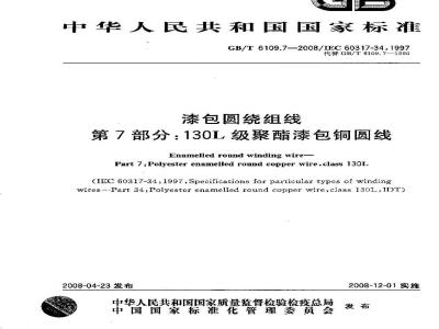 GB/T 6109.7-2008 漆包圆绕组线 第7部分:130L级聚酯漆包铜圆线