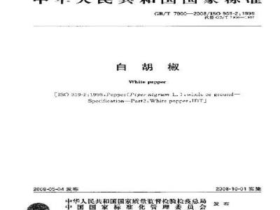 GB/T 7900-2008 白胡椒