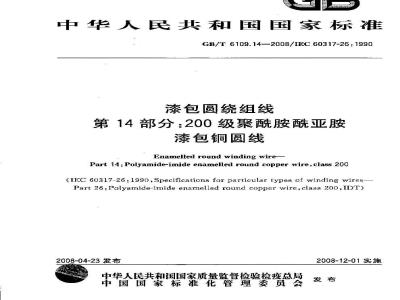 GB/T 6109.14-2008 漆包圆绕组线 第14部分:200级聚酰胺酰亚胺漆包铜圆线