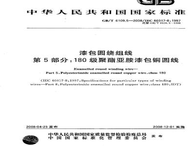GB/T 6109.5-2008 漆包圆绕组线 第5部分:180级聚酯亚胺漆包铜圆线
