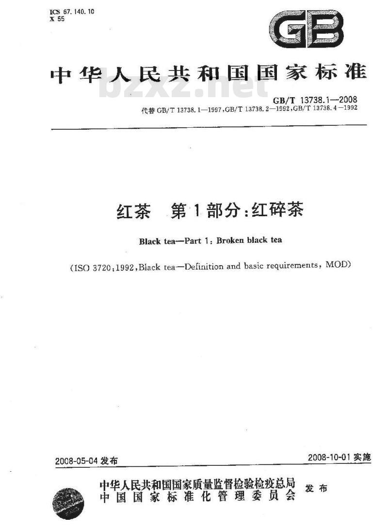 GB/T 13738.1-2008 红茶 笫1部分:红碎茶 GB/T 13738.1-2008 红茶 笫1部分:红碎茶