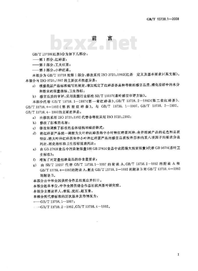 GB/T 13738.1-2008 红茶 笫1部分:红碎茶 GB/T 13738.1-2008 红茶 笫1部分:红碎茶