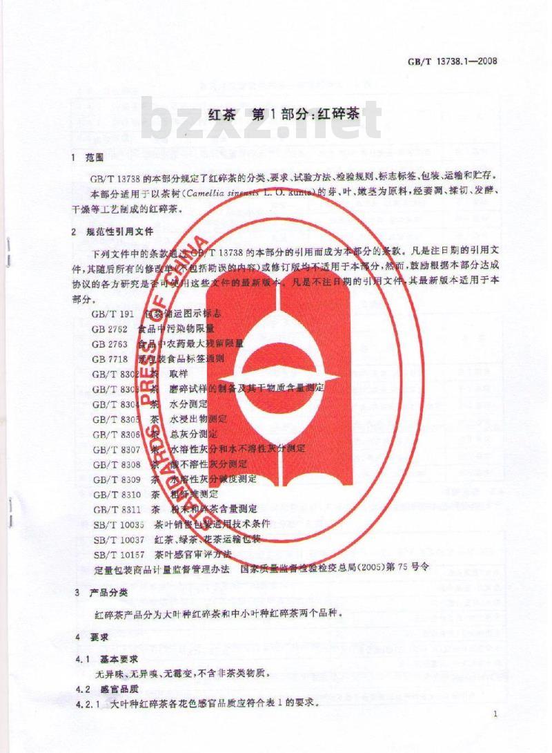 GB/T 13738.1-2008 红茶 笫1部分:红碎茶 GB/T 13738.1-2008 红茶 笫1部分:红碎茶
