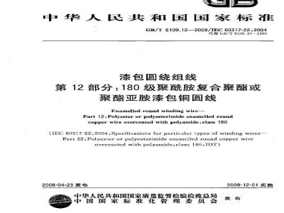 GB/T 6109.12-2008 漆包圆绕组线 第12部分:180级聚酰胺复合聚酯或聚酯亚胺漆包铜圆线