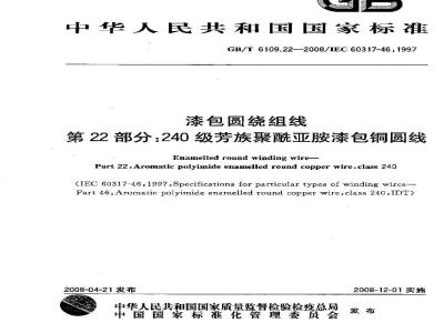 GB/T 6109.22-2008 漆包圆绕组线 第22部分:240级芳族聚酰亚胺漆包铜圆线