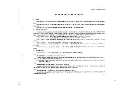 GB/T 21698-2008 复合接地体技术条件