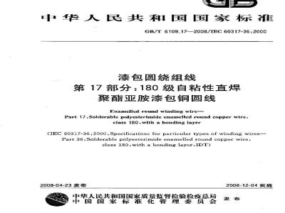 GB/T 6109.17-2008 漆包圆绕组线 第17部分:180级自粘性直焊聚酯亚胺漆包铜圆线