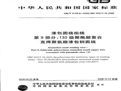 GB/T 6109.9-2008 漆包圆绕组线 第9部分:130级聚酰胺复合直焊聚氨酯漆包铜圆线