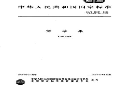 GB/T 10651-2008 鲜苹果
