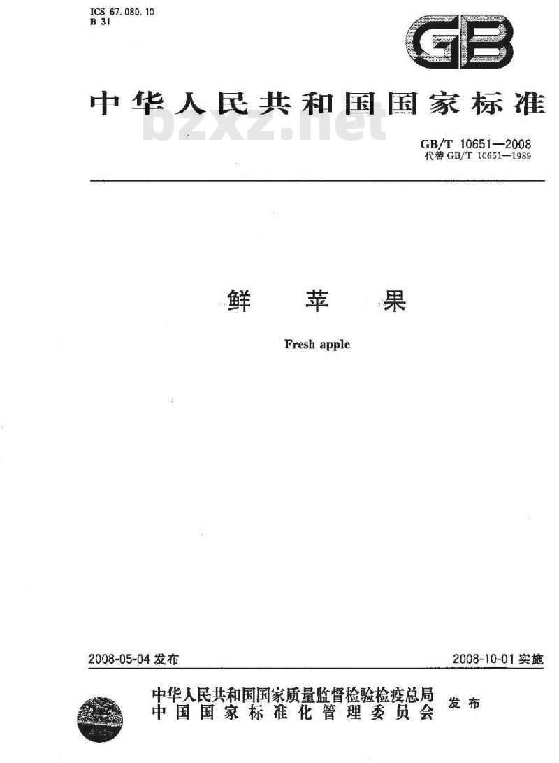 GB/T 10651-2008 鲜苹果