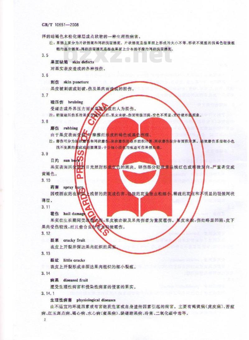 GB/T 10651-2008 鲜苹果