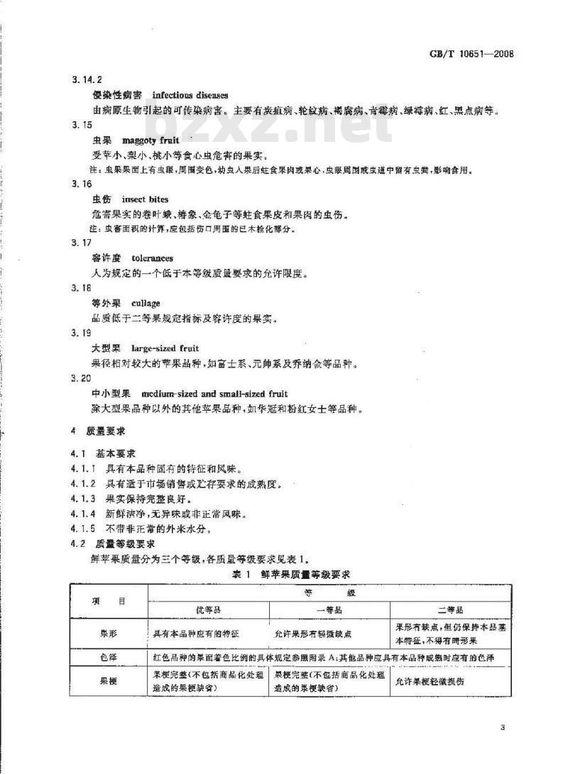 GB/T 10651-2008 鲜苹果
